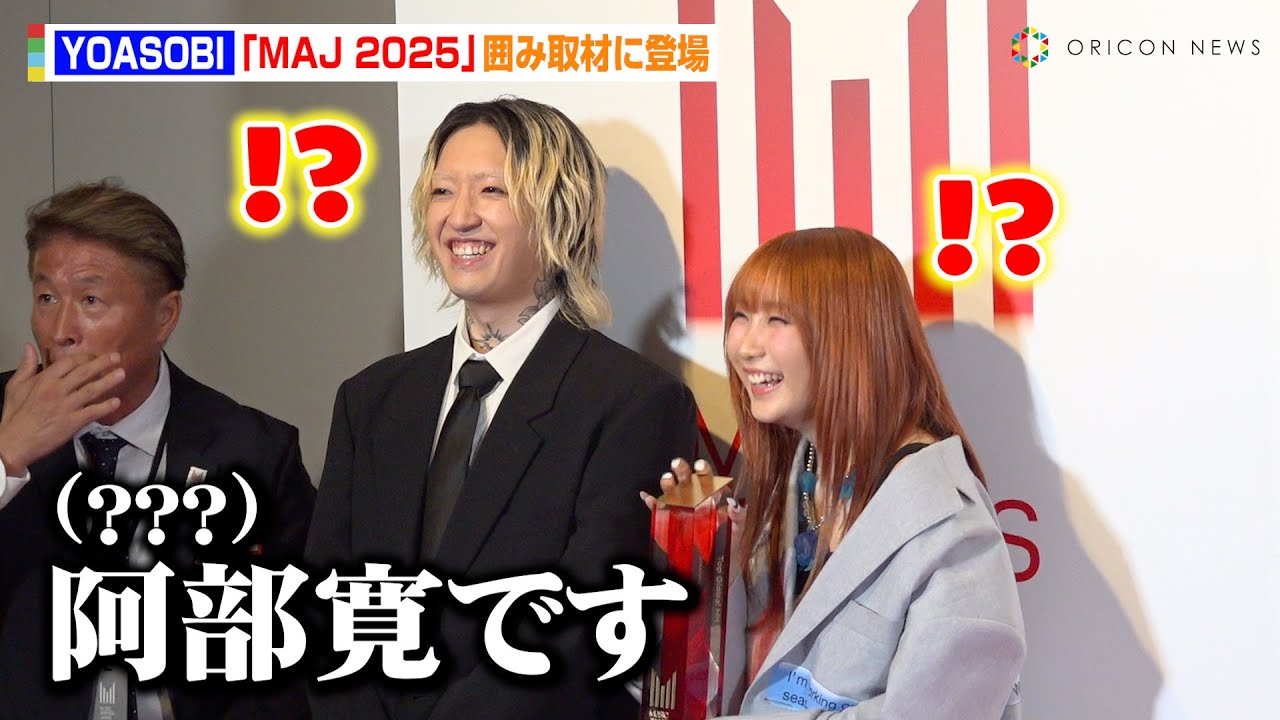 YOASOBIの囲み取材に阿部寛が乱入！？楽曲「アイドル」受賞に喜び語る「嬉しく光栄」　『MUSIC AWARDS JAPAN 2025』囲み取材