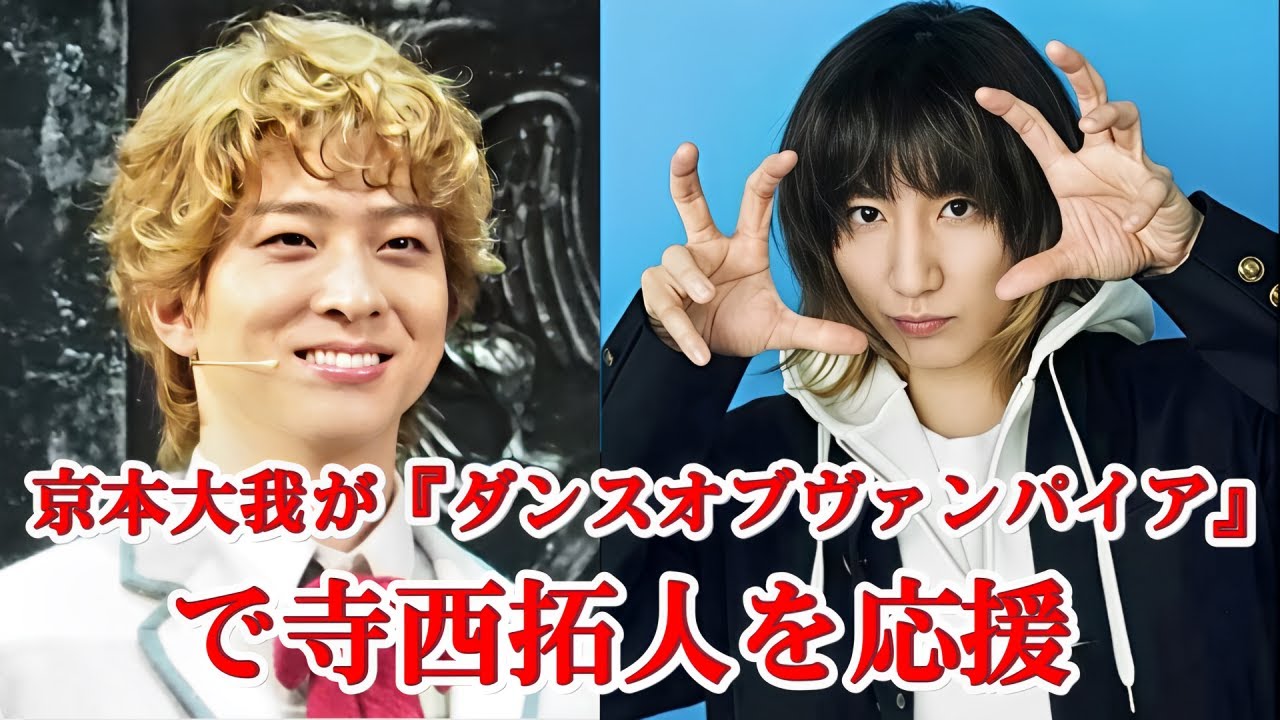 SixTONES京本大我が『ダンスオブヴァンパイア』ステージにサプライズ登場！寺西拓人へ熱いメッセージ