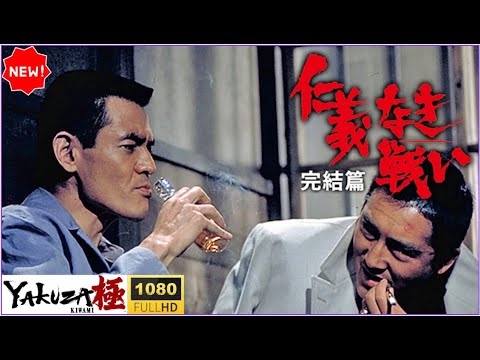 🔥🅷🅾🆃🔥「ヤクザ映画」仁義なき戦い：完結篇 ― 血塗られた最終章🔥🅷🅾🆃🔥サスペンスドラマ極道頂上決戦2025【FULL HD】✔️✔️✔️