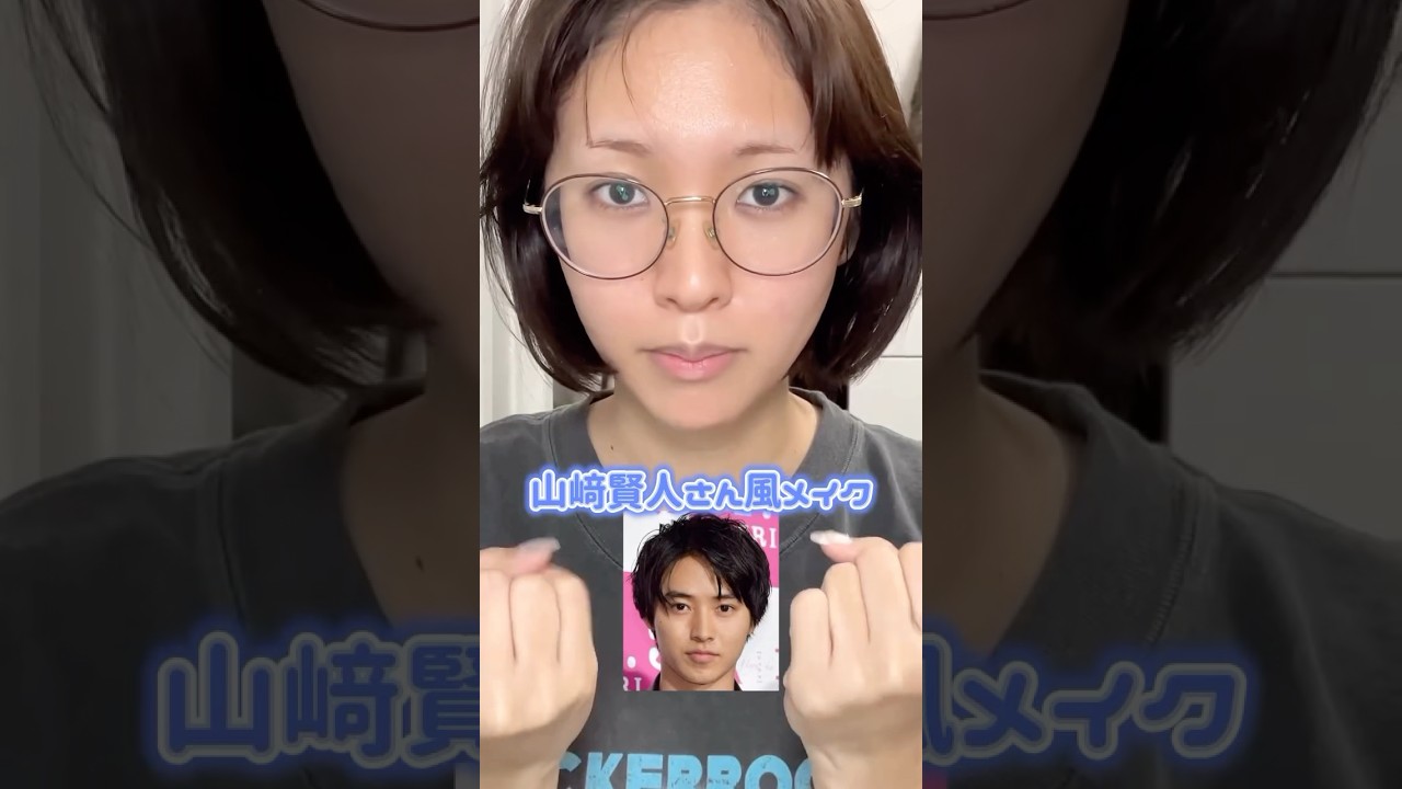 メガネ芋女が山﨑賢人風メイクに変身👦🏻‼️#山﨑賢人 #メイク #変身