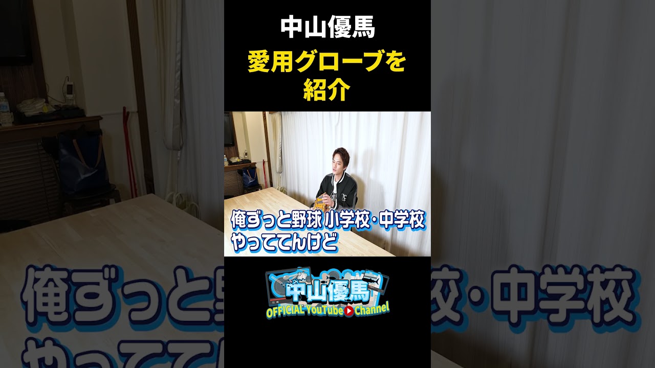 【ガチ愛用】中山優馬の相棒グローブはコレだ！【YU My Favorite】_short