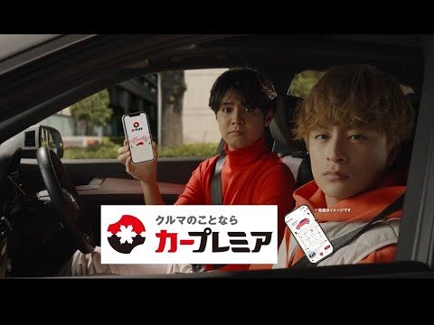 カープレミア「だ、大丈夫！」篇（出演：片寄涼太/白濱亜嵐）