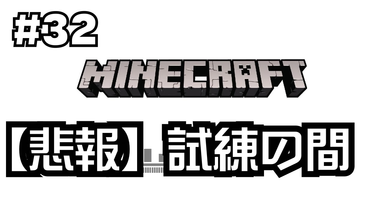 【#32】谷口賢志のマインクラフト生配信【試練の間に突入】