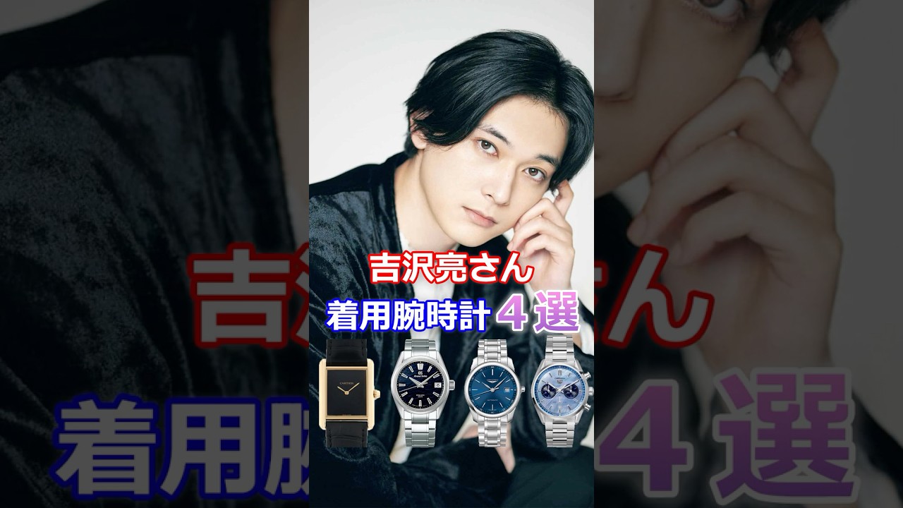 吉沢亮さんが着用した腕時計4選 #吉沢亮 #腕時計 #shorts