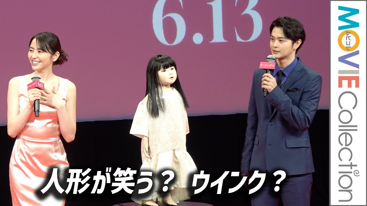 人形が笑う？ ウインク？ 長澤まさみ＆瀬戸康史がシュールな会話／映画『ドールハウス』ジャパンプレミア