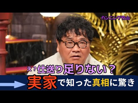 カンニング竹山「仕送り足りない？」実家で知った真相に驚き