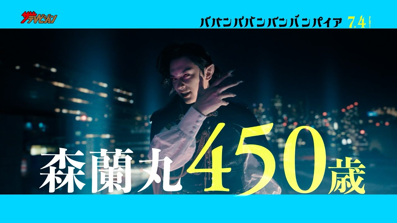 吉沢亮、渋谷の真ん中で大熱唱!?板垣李光人・眞栄田郷敦ら”超個性的”なキャラにも注目 映画『ババンババンバンバンパイア』キャラクターソング
