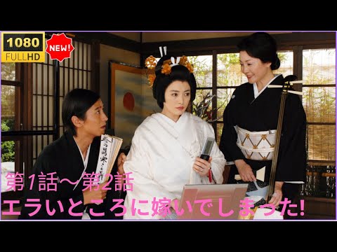 🔥🅷🅾🆃🔥【爆笑ホームコメディ】🔥🅷🅾🆃🔥『 』第1話～第2話 Erai Tokoro ni Totsuide Shimatta!  (2007)【・HD】✔️✔️✔️