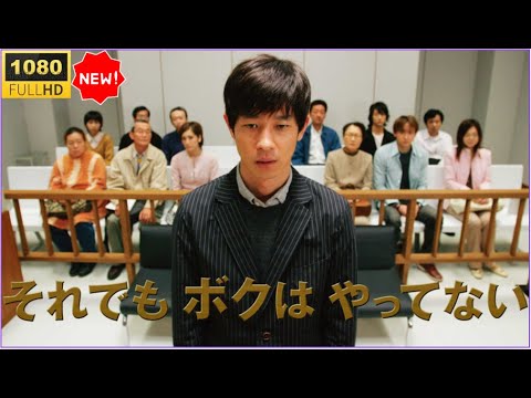 🔥🅷🅾🆃🔥【衝撃の裁判ミステリー】🔥🅷🅾🆃🔥「日本映画フル」それでもボクはやってない🔥🅷🅾🆃🔥冤罪の闇と闘う男の真実【2025年最新・FULL HD】✔️✔️✔️