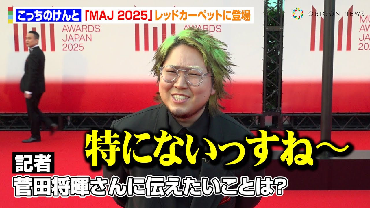こっちのけんと、司会を務めた兄・菅田将暉に“愛あるイジリ”　仲の良さ伝わる回答に自らツボる！？「特にないっすね〜」　『MUSIC AWARDS JAPAN 2025』レッドカーペット