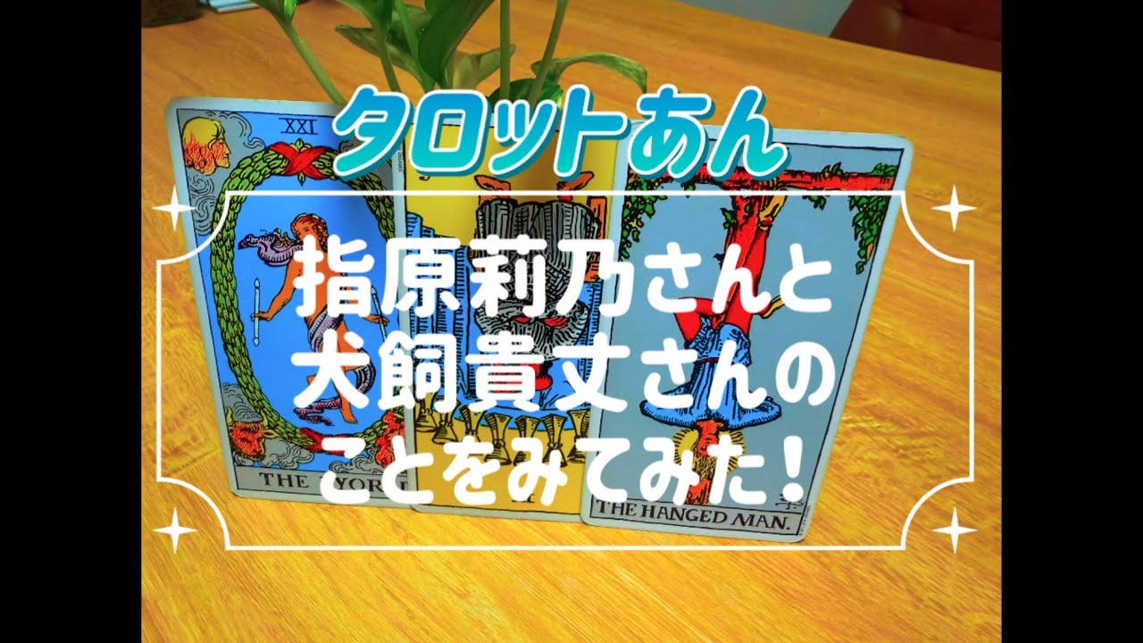 タロットあん『指原莉乃さんと犬飼貴丈さんのことをみてみた！』