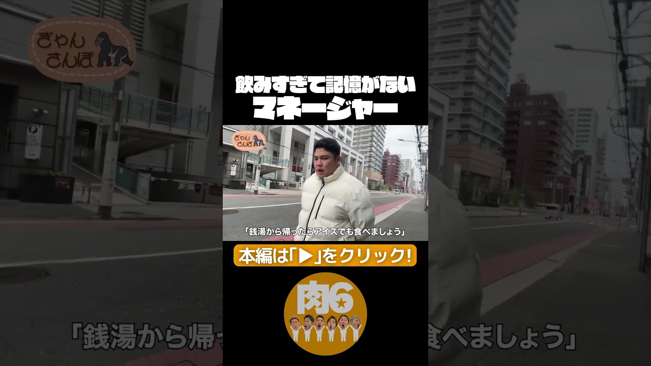 飲みすぎて記憶がないマネージャー【肉6：ビスケットブラザーズ,豪快キャプテン,ダブルヒガシ】