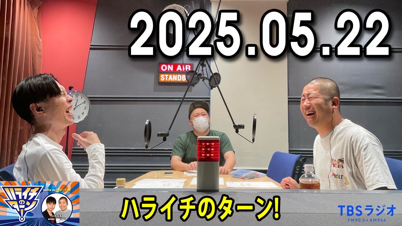 ハライチのターン！ 2025年05月22日