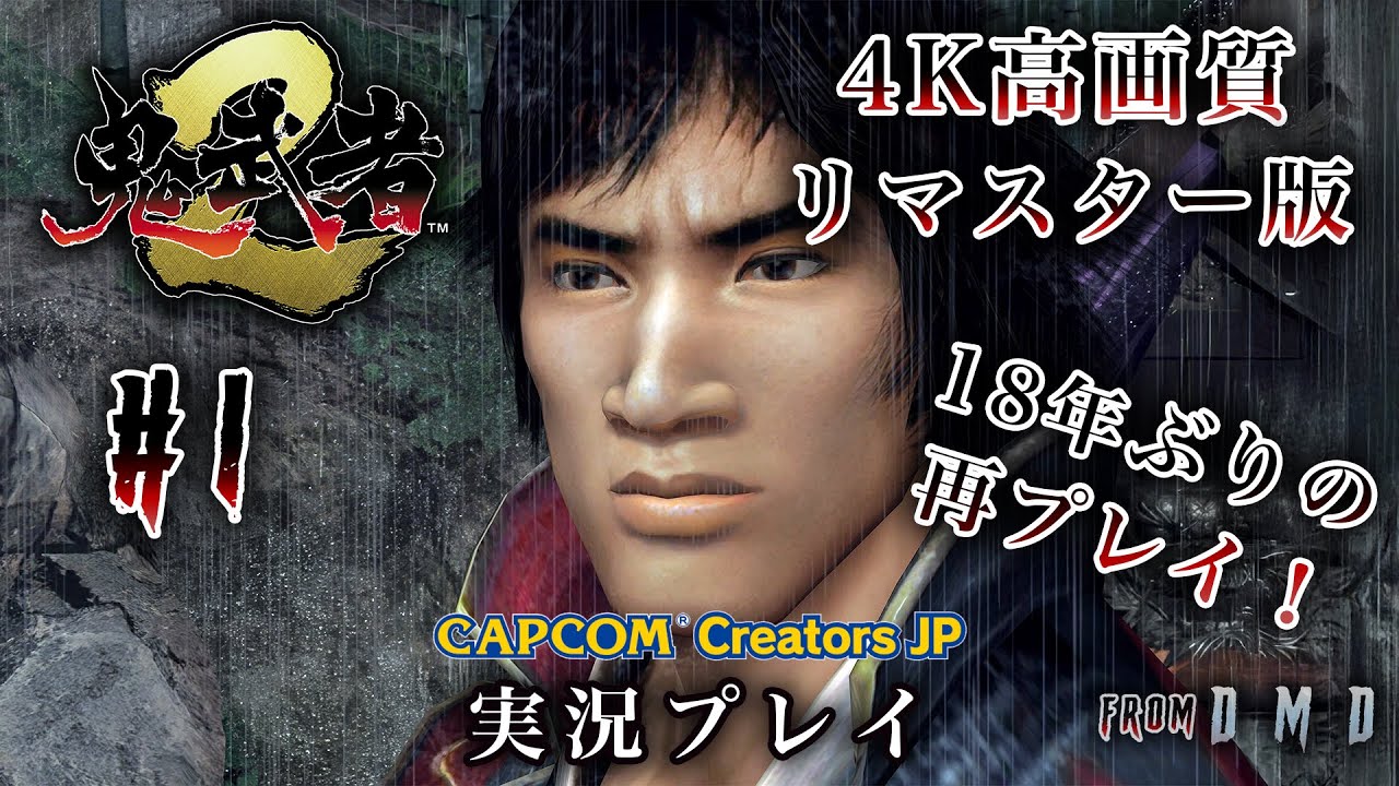 #1【4K高画質で蘇る鬼武者2リマスター】18年ぶりのバッサリ体験に思い出補正MAX！『鬼武者2 (PS4)』【ゲーム実況 From DMD / CCJP】