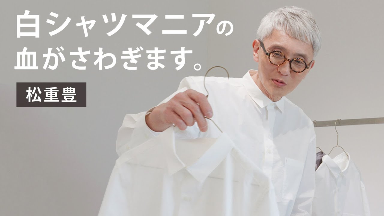【浜松編】松重豊、マニアも驚く”超高密度”白シャツを見つけます。