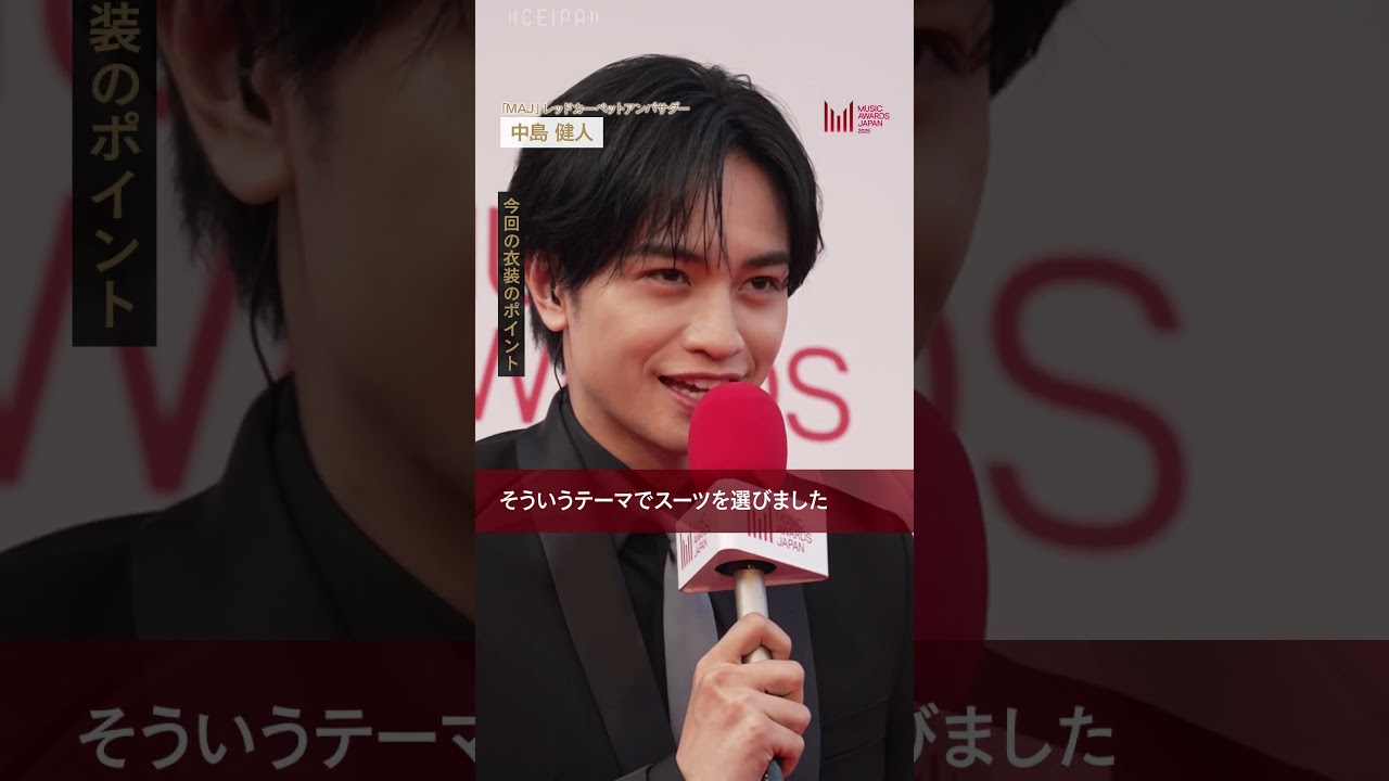 MAJレッドカーペットアンバサダー中島健人さんのインタビュー！