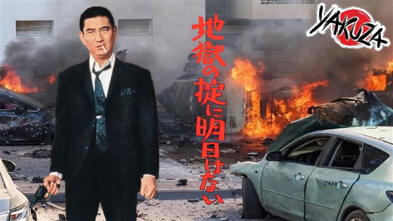 「ヤクザ映画」地獄の掟に明日はない ✔️📀📽️サスペンスドラマ最新2025 FULL HD