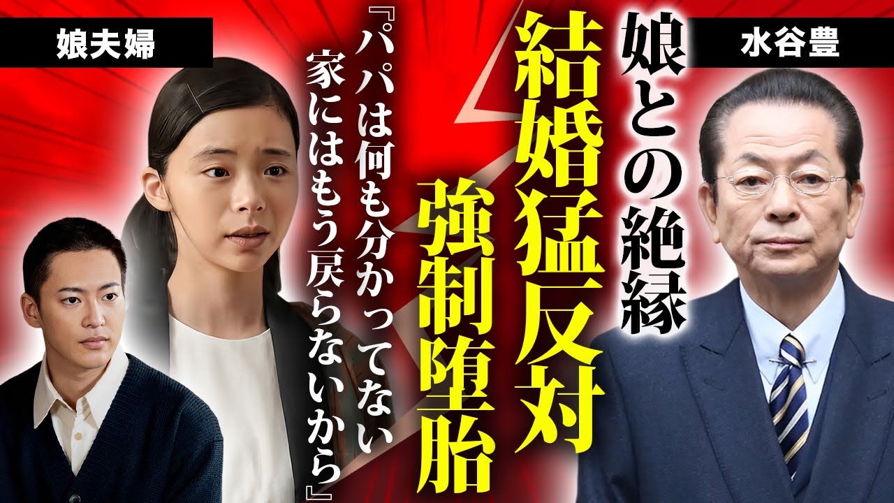 水谷豊が娘・趣里との絶縁した真相...クズ彼氏との結婚を猛反対した実態に驚きを隠せない...『相棒』降板と芸能界引退を宣言した理由...元妻に強制堕胎させていた鬼畜の所業がヤバすぎた...