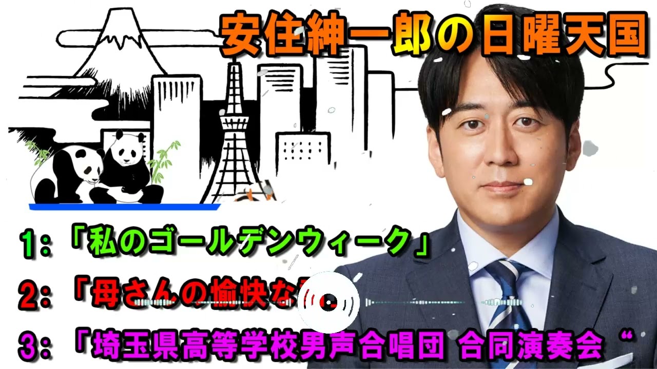 安住紳一郎の日曜天国  🎉「俳優・六角精児さん2013年12月15 🔴  出演者 :  安住紳一郎（TBSアナウンサー） / 中澤有美子 【睡眠用・作業用・ドライブ・高音質BGM聞き流し】【広告無し】