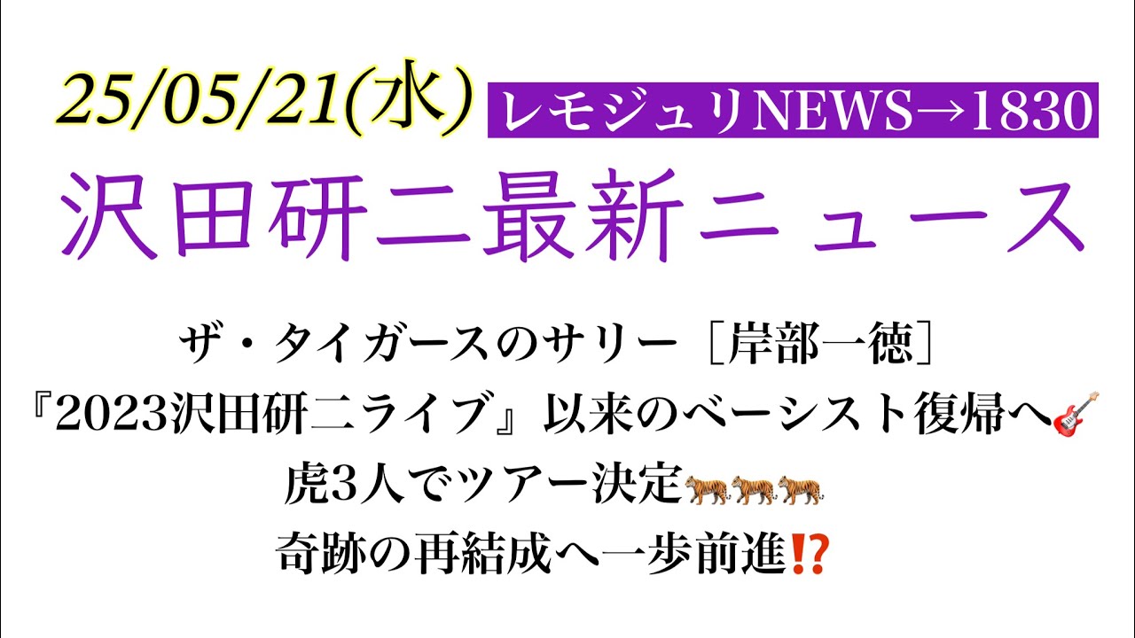 【レモジュリNEWS→1830】「ザ・タイガース」サリー［岸部一徳］『2023沢田研二ライブ』以来のベーシスト復帰へ🎸虎3人でツアー決定🐅🐅🐅奇跡の再結成へ一歩前進⁉️