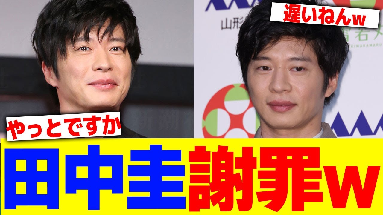田中圭がついに謝罪www【2chまとめ】【2chスレ】【5chスレ】