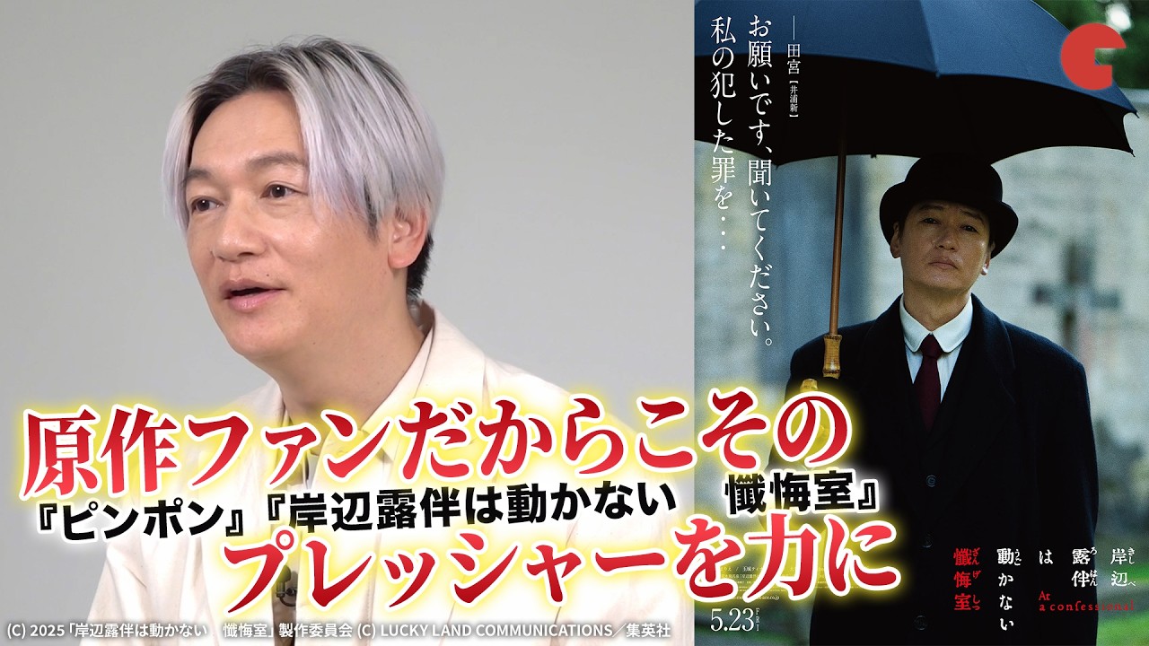 井浦新が語る原作への愛と敬意 映画『岸辺露伴は動かない　懺悔室』単独インタビュー