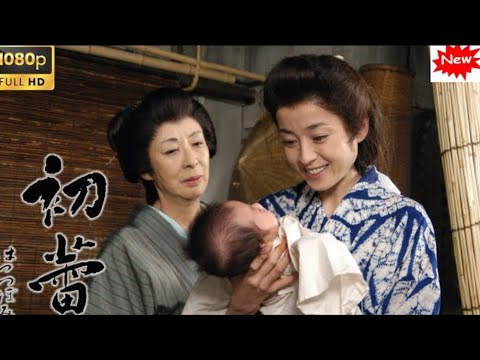 【日本の歴史映画】山本周五郎生誕100年記念番組初蕾  【最高の日本映画】 Full HD