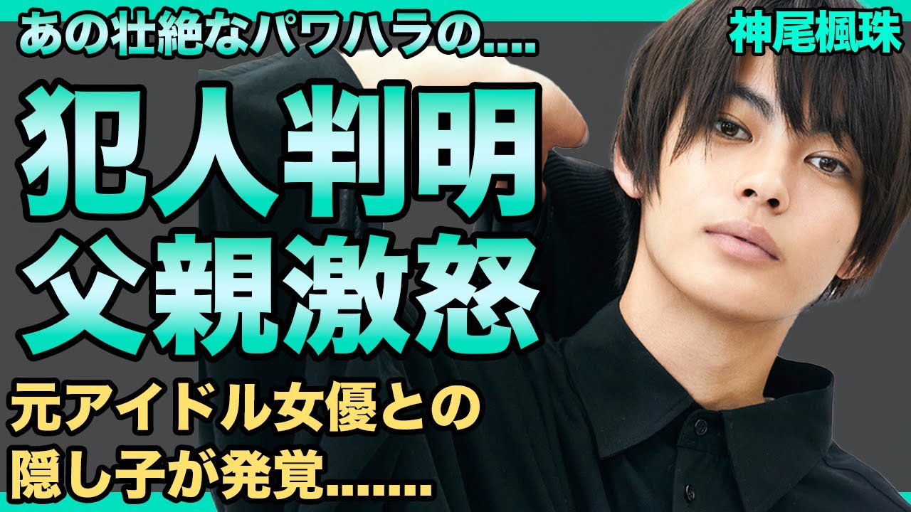 神尾楓珠をパワハラした犯人の正体が判明！元アイドル女優との間に隠し子が発覚...本当の国籍に一同驚愕！妹もアイドルでオーディションに出ていた！