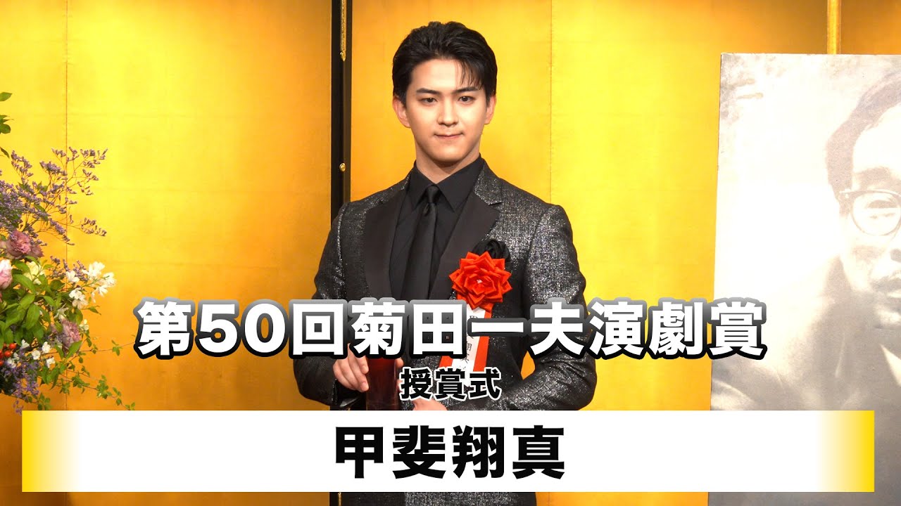 【甲斐翔真】「第50回菊⽥⼀夫演劇賞」授賞式