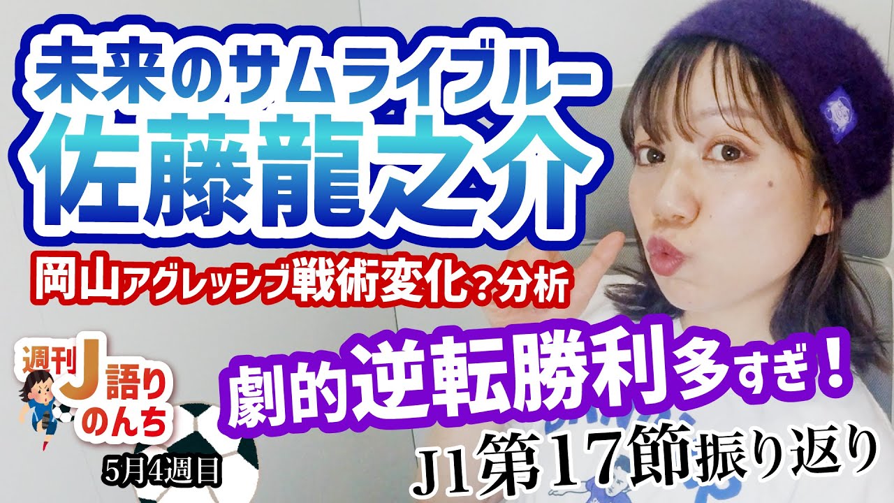 【脳汁試合】次世代選手の起用を示唆…未来の日本代表候補「佐藤龍之介」スタッツ&岡山戦術！広島逆転勝利で4連勝！劇的多すぎなJ1第17節おさらい【週刊J語りのんち】 #jリーグ #soccernews