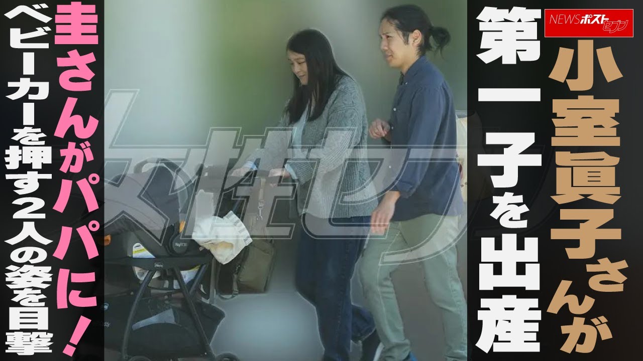 小室眞子さん  第一子 出産 　ベビーカー押す　2人の姿を目撃 NEWSポストセブン