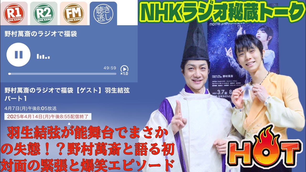 羽生結弦が能舞台でまさかの失態！？野村萬斎と語る初対面の緊張と爆笑エピソード【NHKラジオ秘蔵トーク】