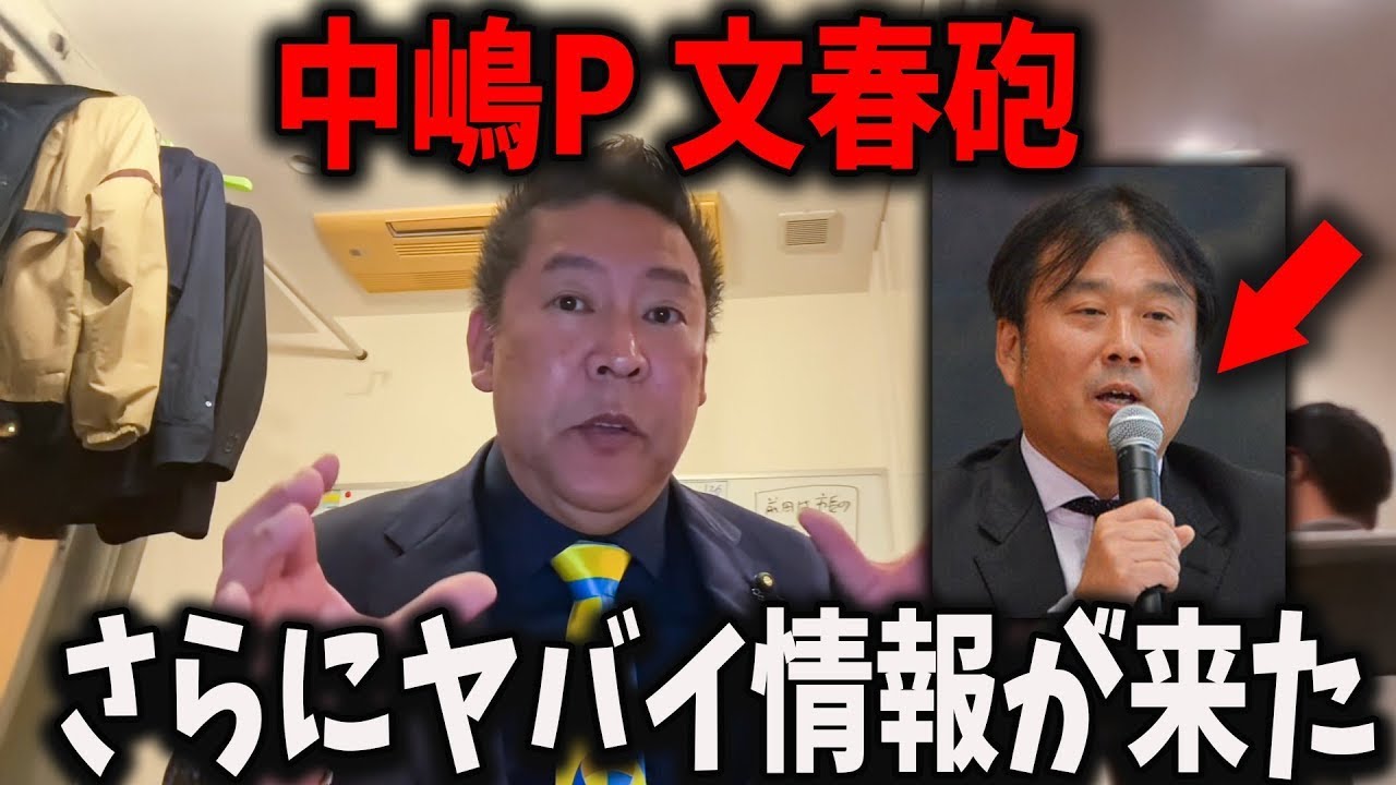 【新事実】フジテレビ中嶋優一と松本人志、新事実発覚【立花孝志 中居正広 フジテレビ】」