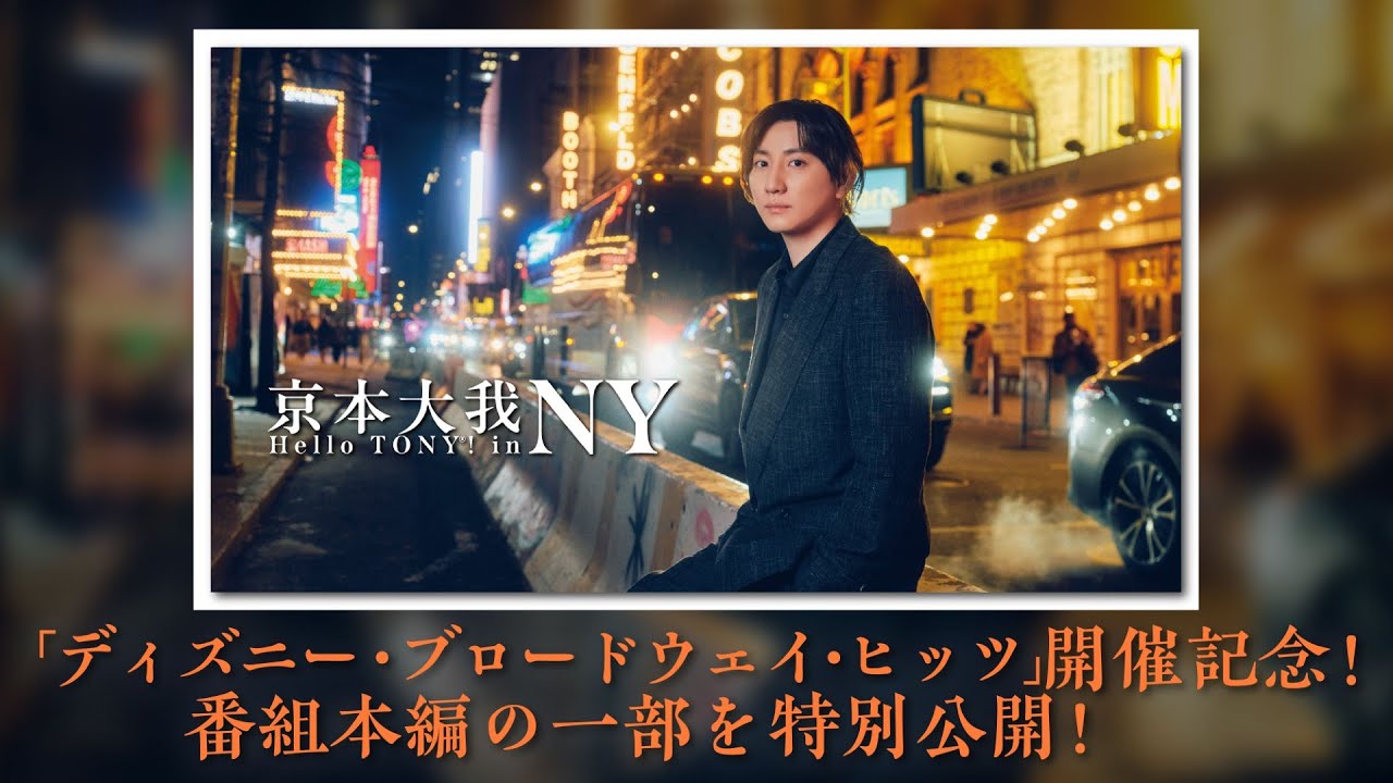 【ディズニー・ブロードウェイ・ヒッツ開催記念】「京本大我 ハロー・トニー in NY!」番組本編の一部を特別公開！【WOWOW】