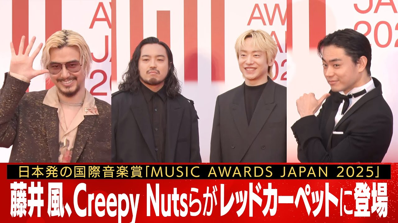 【#musicawardsjapan】レッドカーペット総集編②　藤井風やCreepy Nuts、菅田将暉が登場（2025年5月22日）