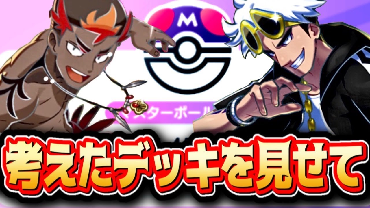参加型【自分オリジナルデッキでお願いします】【ポケポケ/Pokémon Trading Card Game Pocket】#⁠ポケポケ#ゲーム#祝おたち