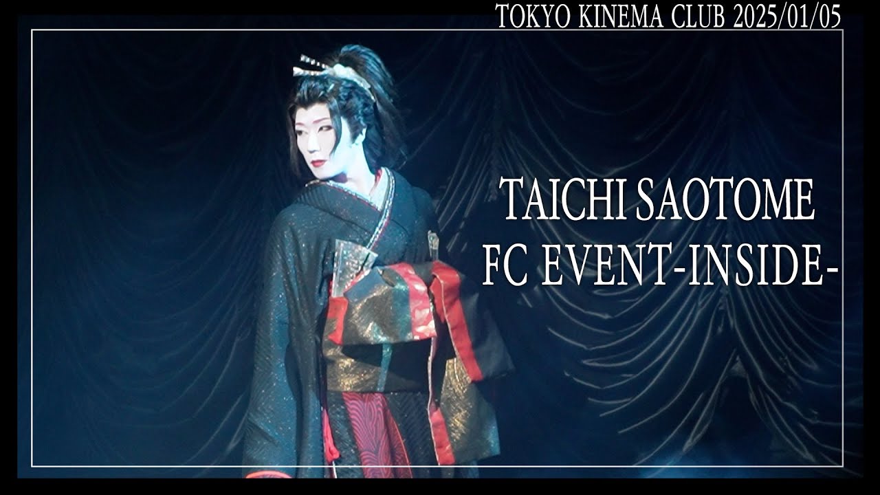 「今までにないものがつくれた」早乙女太一の新境地！？ファンクラブイベントに密着【2025.01.05『TOKYO KINEMA CLUB - INSIDE - 』】