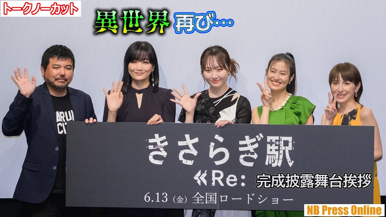 本田望結＆恒松祐里「異世界ものってこんなにもバリエーションを作れるの？」映画『きさらぎ駅 Re：』完成披露舞台挨拶【トークノーカット】