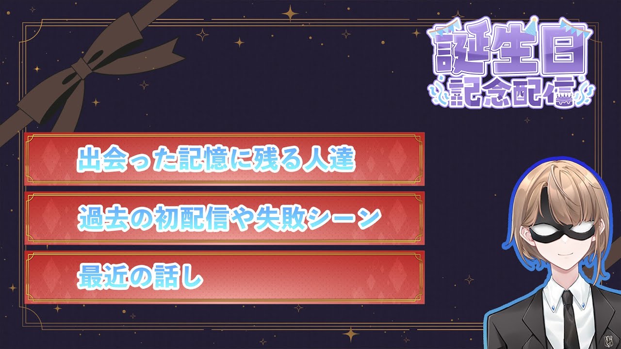 【誕生日配信】2025年誕生日配信　ほぼ雑談