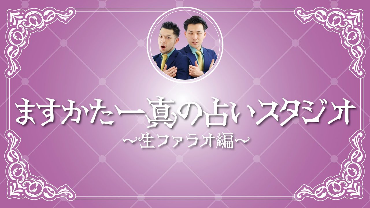 ますかた一真の占いスタジオ〜生ファラオ編〜