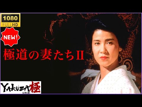 🔥🅷🅾🆃🔥 「ヤクザ映画」極道の妻たちII 🔥🅷🅾🆃🔥 女たちの宿命、烈火のごとく🔥🅷🅾🆃🔥  裏社会に咲く誇り高き華…血と涙で紡がれた第二章が今、動き出す 2025【FULL HD】✔️✔️✔️