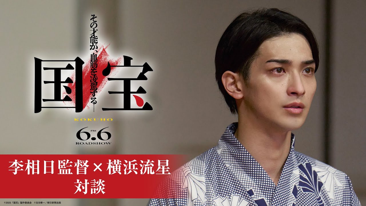李相日監督×横浜流星　対談｜映画『国宝』6月6日(金)公開