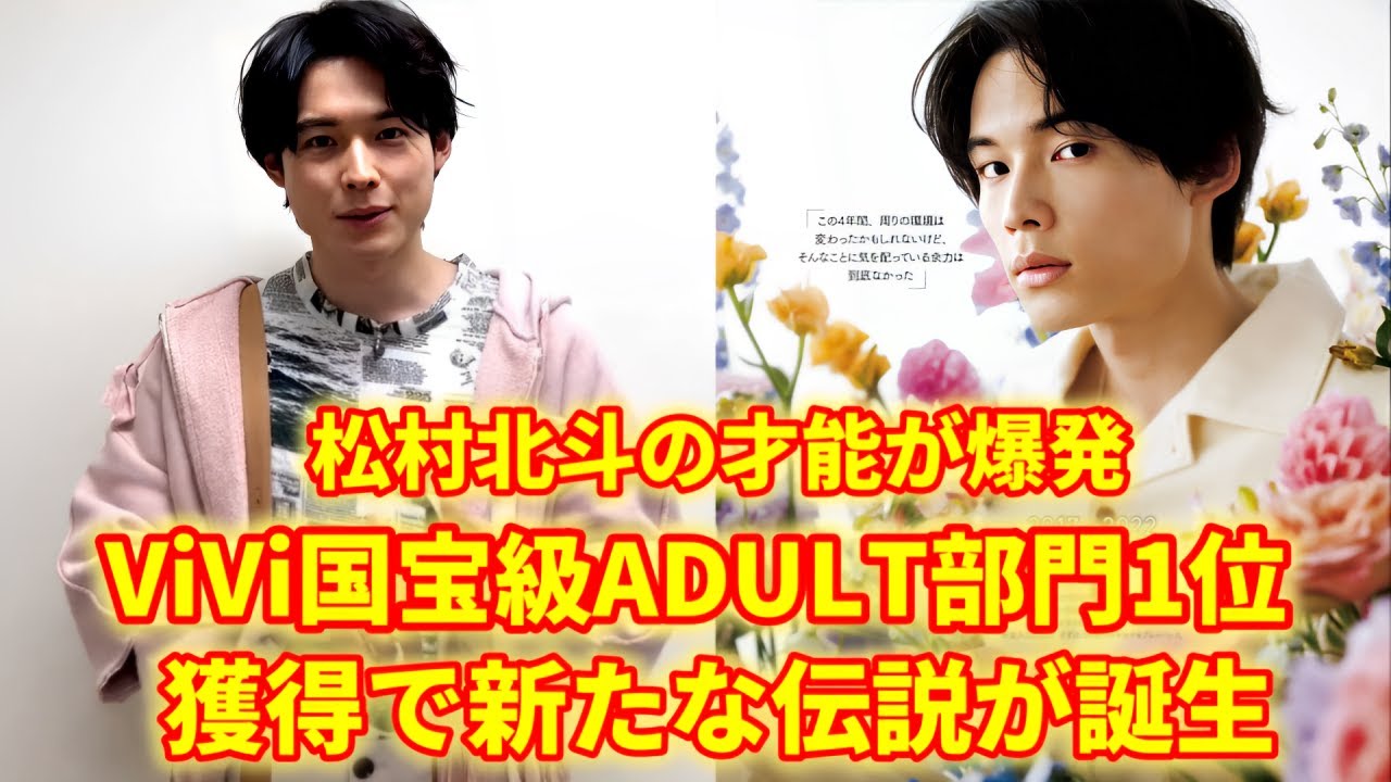 【衝撃】松村北斗がViVi国宝級ADULT部門1位に輝いた理由がスゴすぎる！演技・音楽・ユーモアの全貌公開