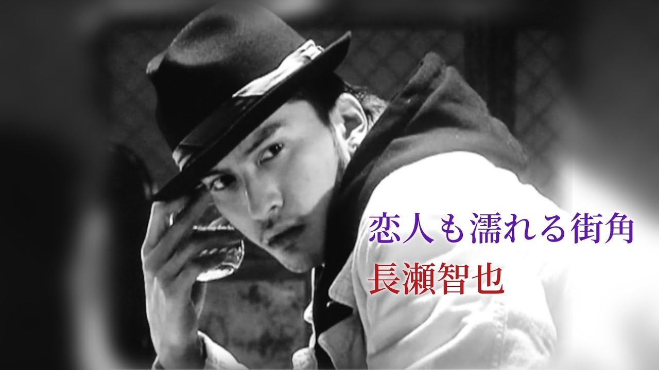 長瀬智也 TOKIO 恋人も濡れる街角 Tomoya Nagase 桑田佳祐  Keisuke Kuwata