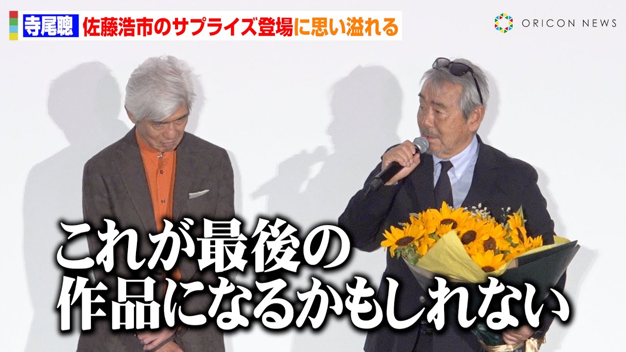 78歳・寺尾聰、“芸能界の弟”佐藤浩市のサプライズ登場に感慨　声を震わせ引退への思い明かす「もう終わりにしようかと…」　映画『父と僕の終わらない歌』公開初日舞台挨拶
