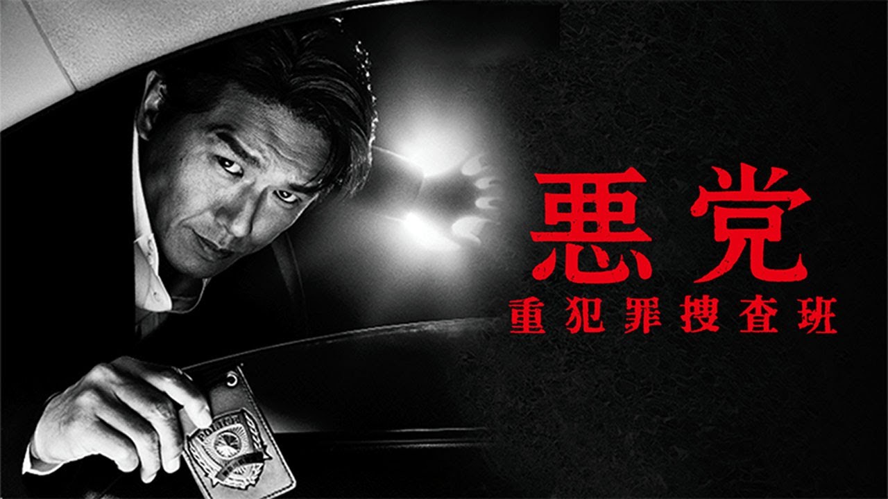ドラマ『悪党～重犯罪捜査班』3話～4話️️ ️🌞🌞高橋克典×内山理名｜重罪に挑む闇の刑事たち🌞🌞Full Ep Nocust #1080p