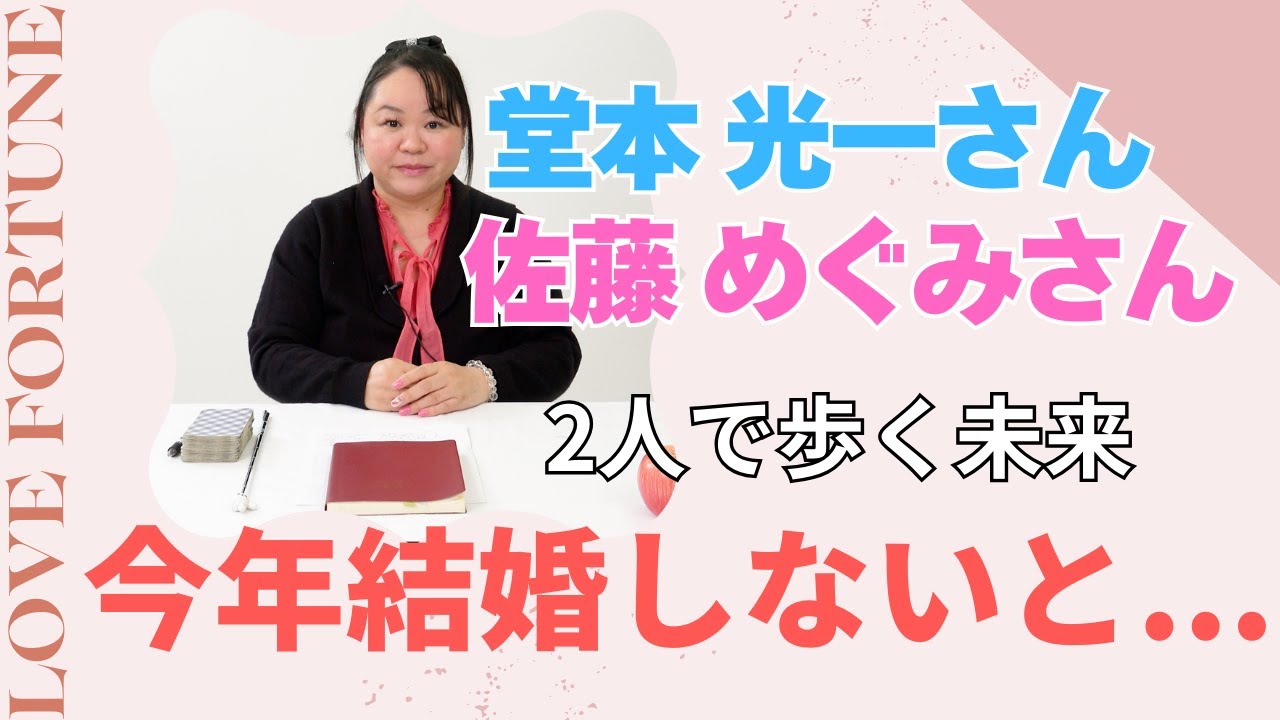 【驚き】堂本光一さんと佐藤めぐみさんの未来を予想！結婚の可能性は？#占い #スピリチュアル #オラクルカード #堂本光一 #佐藤めぐみ