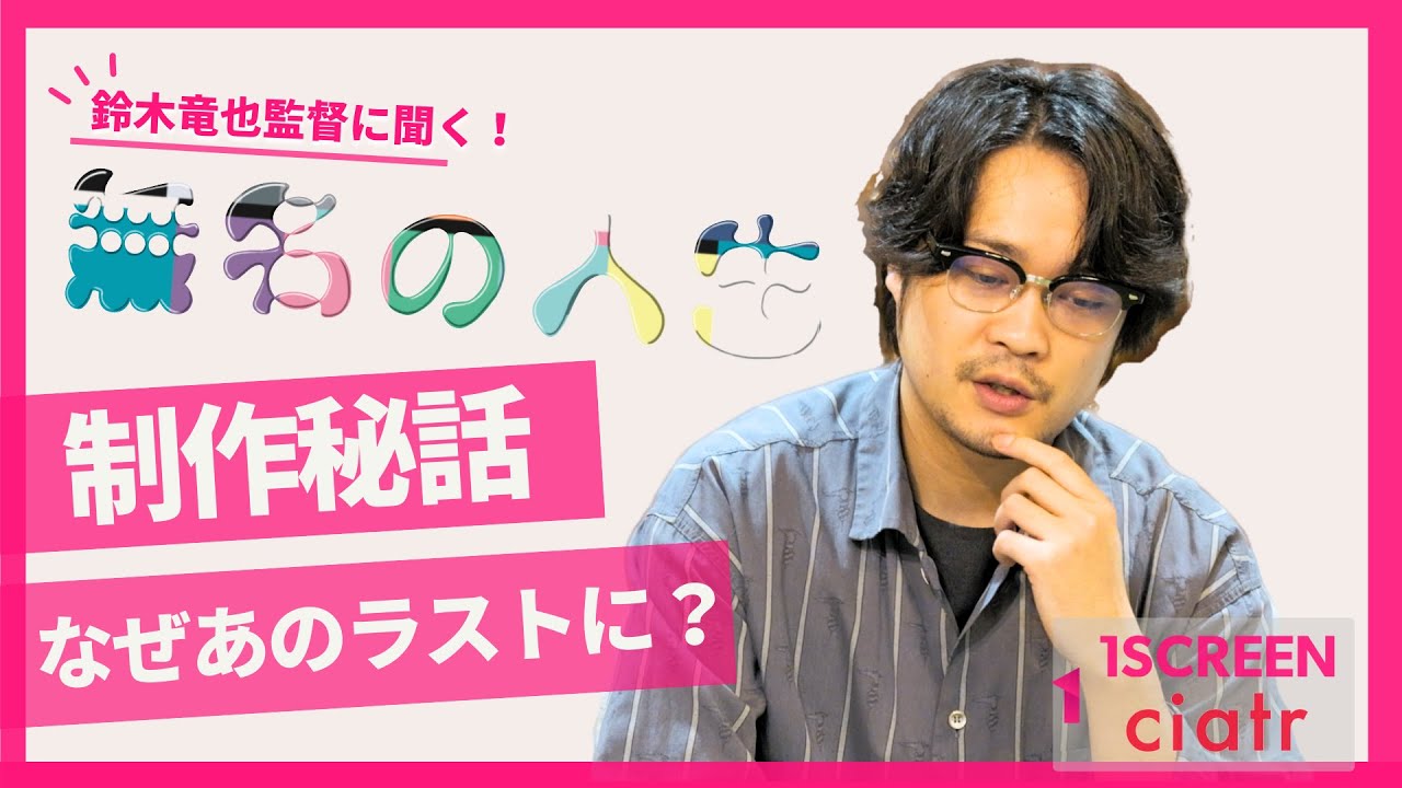 【鈴木竜也監督に聞く】『無名の人生』制作秘話！目指すは映画界の「水ダウ」？