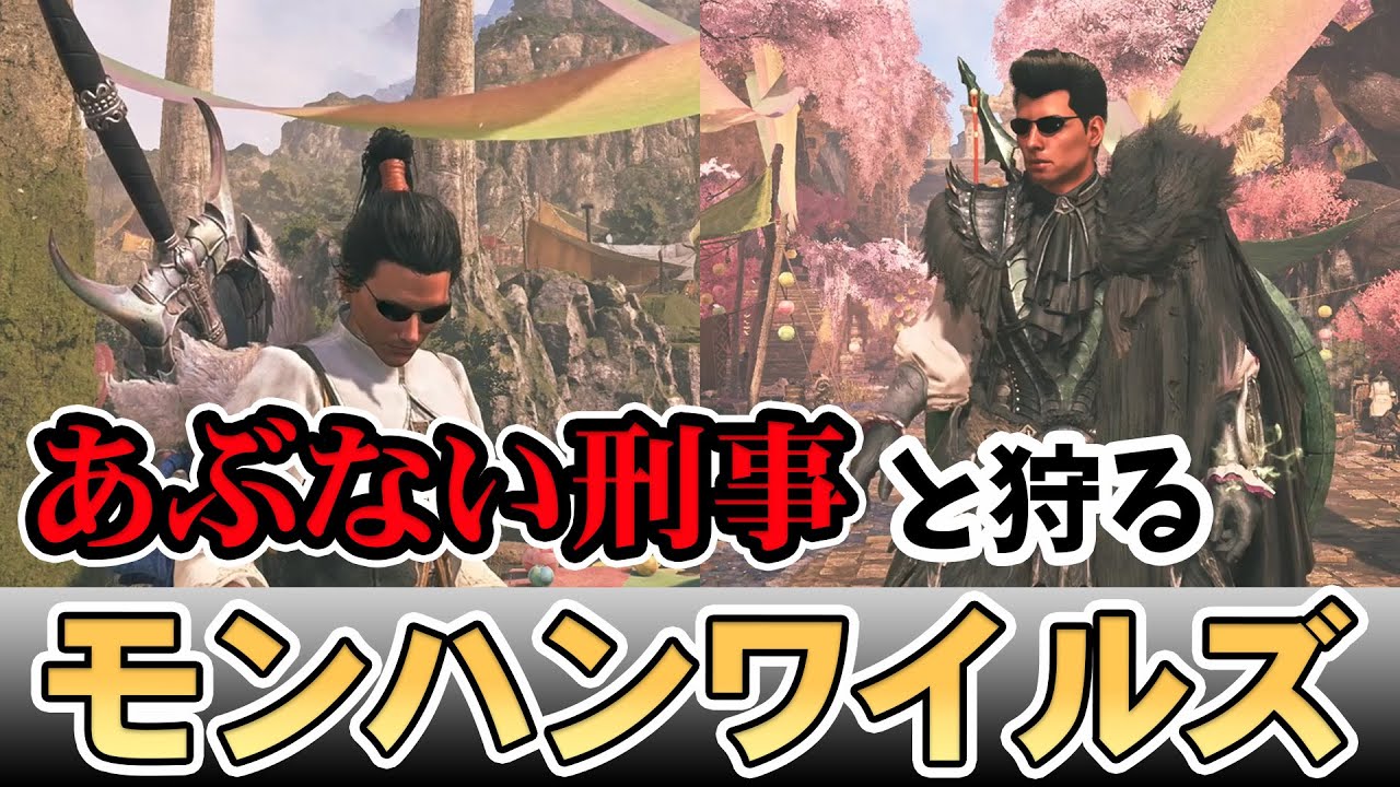 【モンハンワイルズ】 転生しちゃったあぶない刑事  #モンハン #モンスターハンター  #モンハンワイルズ  #女性配信 #ゲーム配信 #ゲーム女子