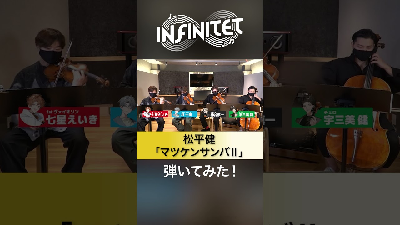 【short ver A／弦楽四重奏】松平健／マツケンサンバⅡ【弾いてみた／INFINITET】